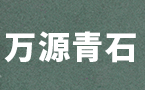 萬源青石 萬國石材達州青石